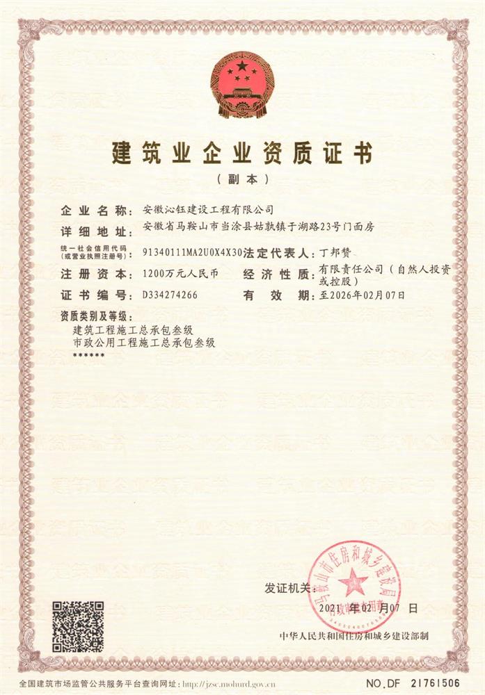 建筑业企业资质证书（副本）