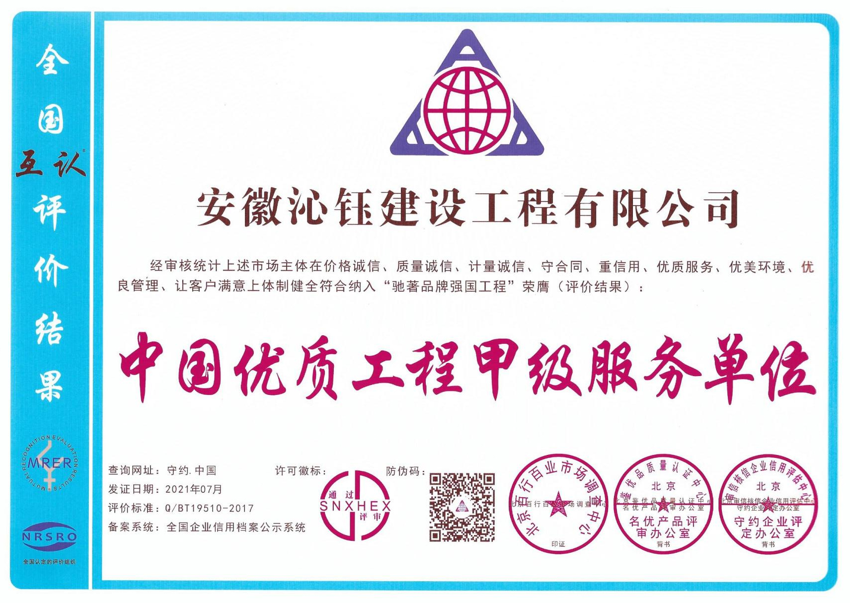 中国优质工程甲级服务单位