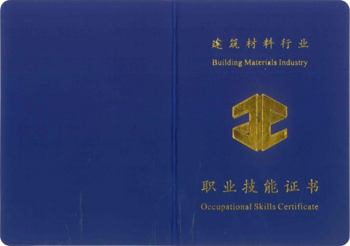 职业技能证书
